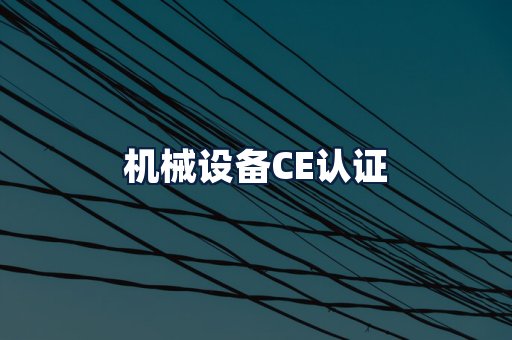 机械设备CE认证