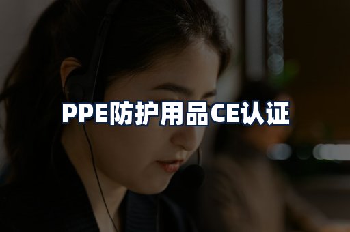 PPE防护用品CE认证