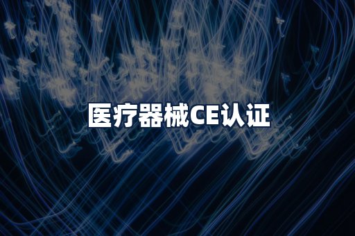 医疗器械CE认证