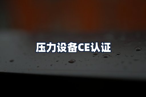 压力设备CE认证